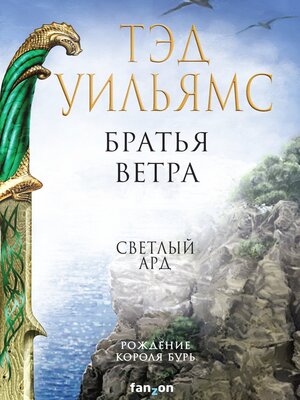 cover image of Братья ветра. Легенды Светлого Арда